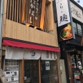 実際訪問したユーザーが直接撮影して投稿した大船ラーメン専門店焼きあご塩らー麺 たかはし 大船店の写真