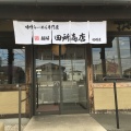 実際訪問したユーザーが直接撮影して投稿した上山町ラーメン専門店田所商店 船橋店の写真