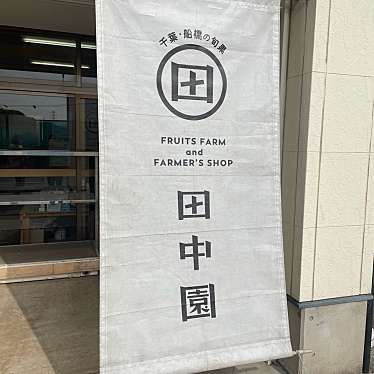 実際訪問したユーザーが直接撮影して投稿した二和東その他飲食店田中園 梨直売所の写真