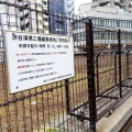 実際訪問したユーザーが直接撮影して投稿した東公園渋谷清掃工場緩衝緑地の写真