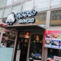 実際訪問したユーザーが直接撮影して投稿した大久保韓国料理とんちゃん プラス職安通り店の写真