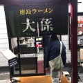 実際訪問したユーザーが直接撮影して投稿した西新浜町ラーメン / つけ麺徳島ラーメン 大孫 本店の写真