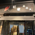 実際訪問したユーザーが直接撮影して投稿した稲島東カフェ町家かふぇ 国府宮 本店の写真