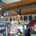実際訪問したユーザーが直接撮影して投稿した西崎町魚介 / 海鮮料理きんしろ鮮魚の写真