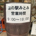 実際訪問したユーザーが直接撮影して投稿した三富川浦道の駅道の駅 みとみの写真