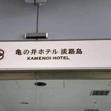 実際訪問したユーザーが直接撮影して投稿した富島ホテル亀の井ホテル 淡路島の写真