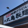 実際訪問したユーザーが直接撮影して投稿した国分うどん丸亀製麺 上田店の写真