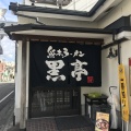 実際訪問したユーザーが直接撮影して投稿した二本木ラーメン専門店熊本ラーメン専門店 黒亭 本店の写真