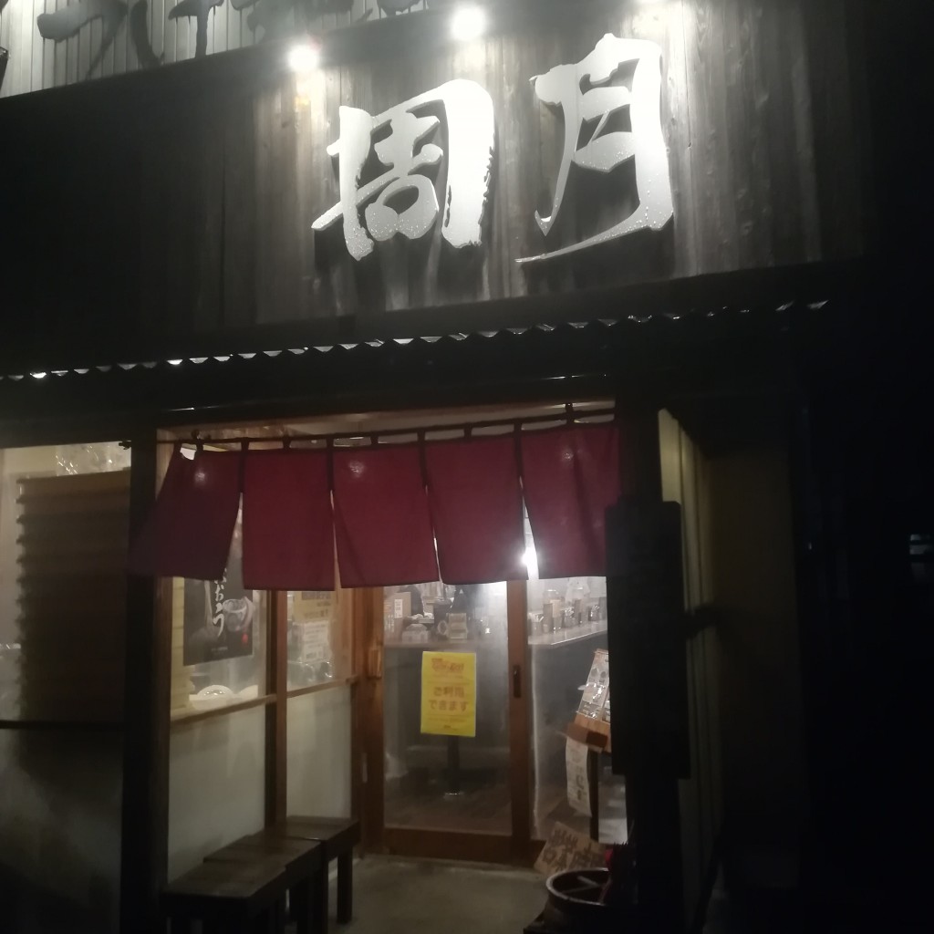 実際訪問したユーザーが直接撮影して投稿した賀露町西ラーメン / つけ麺周月の写真