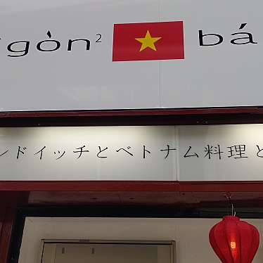 実際訪問したユーザーが直接撮影して投稿した那古野ベトナム料理サイゴン2の写真