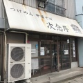 実際訪問したユーザーが直接撮影して投稿した滝馬室ラーメン / つけ麺次念序の写真