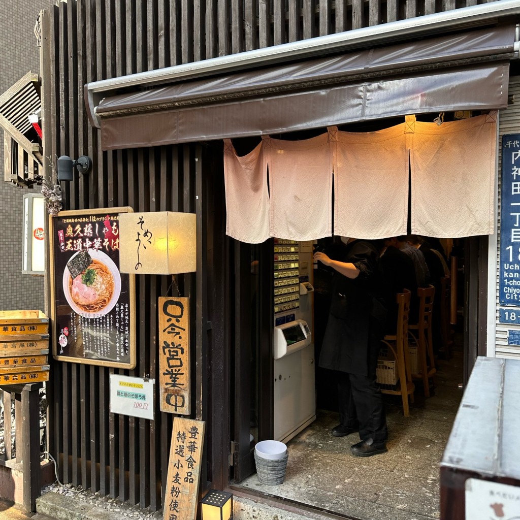 実際訪問したユーザーが直接撮影して投稿した内神田ラーメン / つけ麺麺や そめいよしのの写真