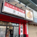 実際訪問したユーザーが直接撮影して投稿した新町ラーメン / つけ麺楽人の写真