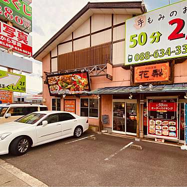 グルメリポートさんが投稿した南矢三町中華料理のお店中国菜館 花梨 田宮店/チュウゴクサイカン カリンの写真