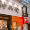 実際訪問したユーザーが直接撮影して投稿した練馬つけ麺専門店麺屋 神兵衛の写真