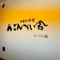 実際訪問したユーザーが直接撮影して投稿した牛島町居酒屋ごんべい舎 アーバン店の写真