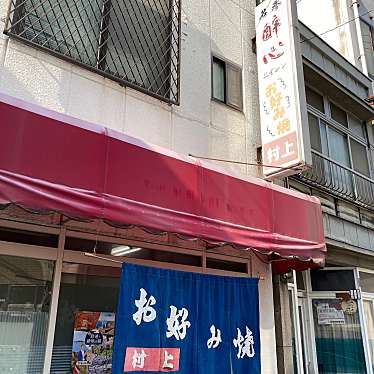 魔法びんさんが投稿した久保お好み焼きのお店お好み焼 村上/オコノミヤキ ムラカミの写真