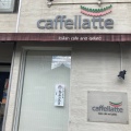 実際訪問したユーザーが直接撮影して投稿した西院乾町カフェcaffellatteの写真