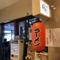 実際訪問したユーザーが直接撮影して投稿した南青山ラーメン / つけ麺麺屋すみすの写真