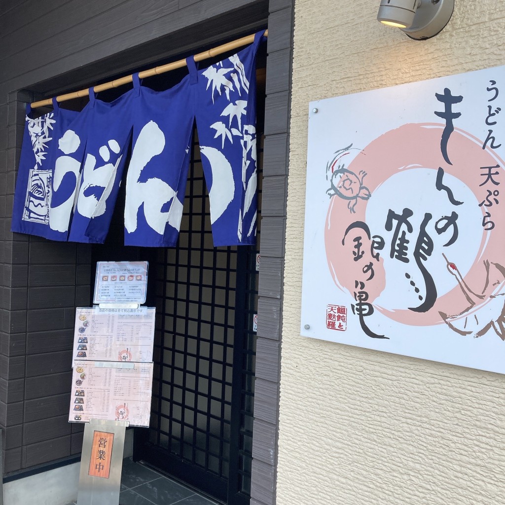 実際訪問したユーザーが直接撮影して投稿した高屋うどんうどん・天ぷら きんの鶴 銀の亀の写真