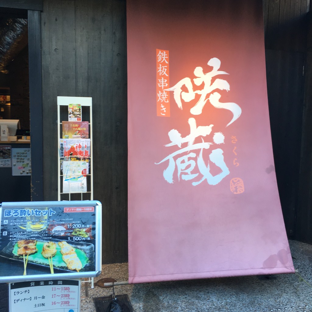 実際訪問したユーザーが直接撮影して投稿した南浜町居酒屋鉄板串焼き 咲蔵の写真