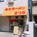 実際訪問したユーザーが直接撮影して投稿した門口町ラーメン専門店みそラーメンさつきの写真