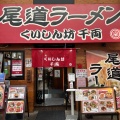 実際訪問したユーザーが直接撮影して投稿した土堂ラーメン / つけ麺くいしんぼう千両の写真