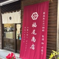 実際訪問したユーザーが直接撮影して投稿した神田須田町食品工業福尾商店の写真