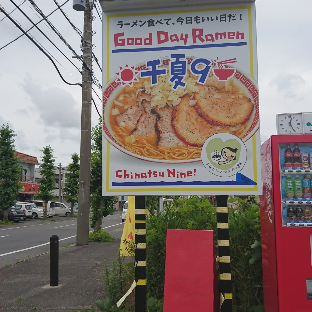 実際訪問したユーザーが直接撮影して投稿した鎌数ラーメン / つけ麺Good Day Ramen 千夏9の写真