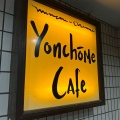 実際訪問したユーザーが直接撮影して投稿した高円寺南カフェYonchome Cafeの写真