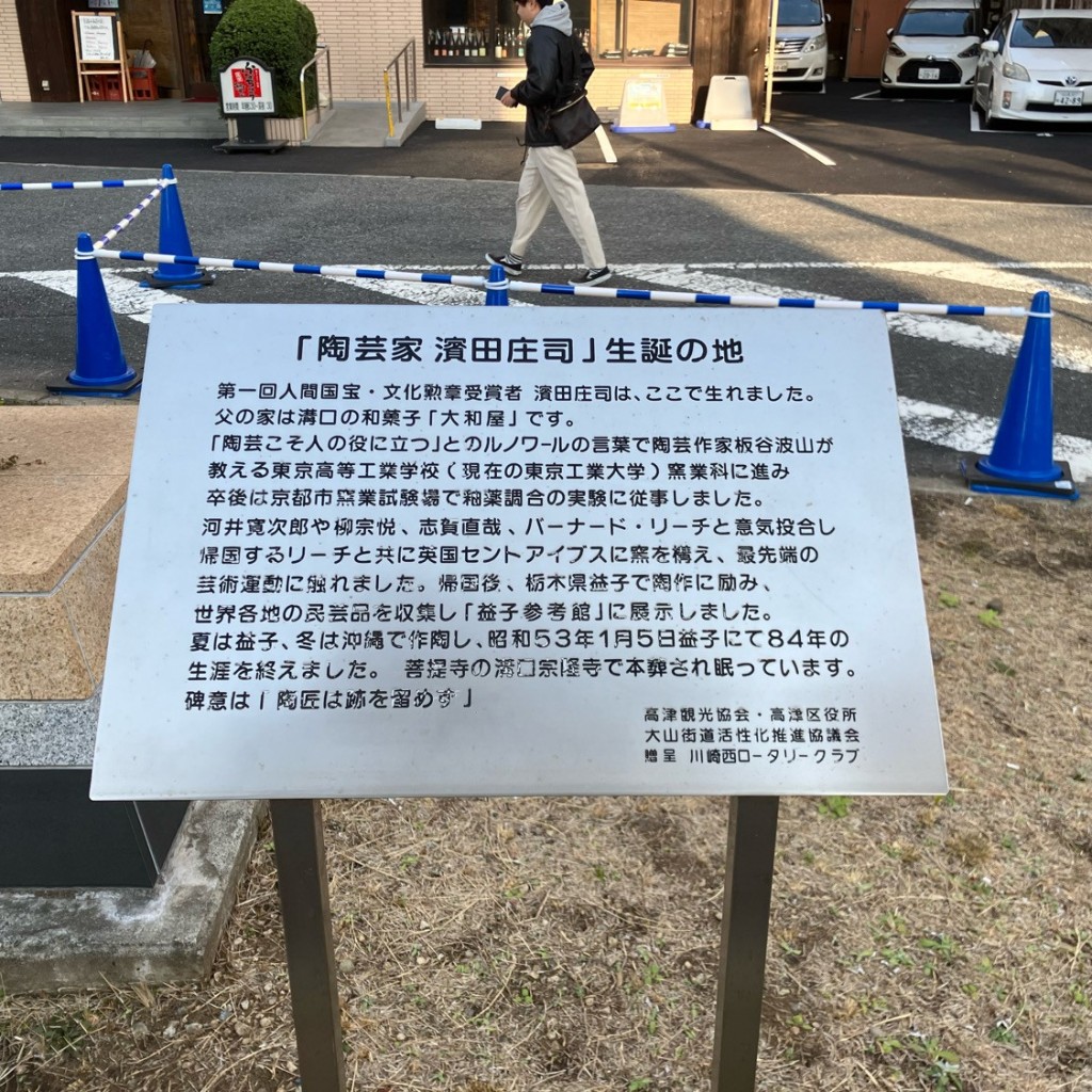 実際訪問したユーザーが直接撮影して投稿した溝口歴史 / 遺跡濱田庄司生誕の地(太田医院跡)の写真