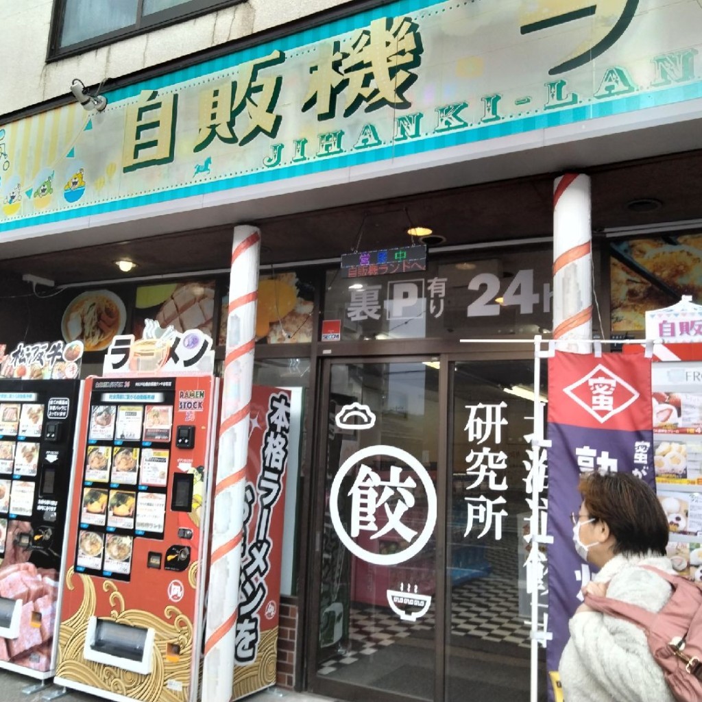 実際訪問したユーザーが直接撮影して投稿した本通(北)食料品店自販機ランド 白石店の写真