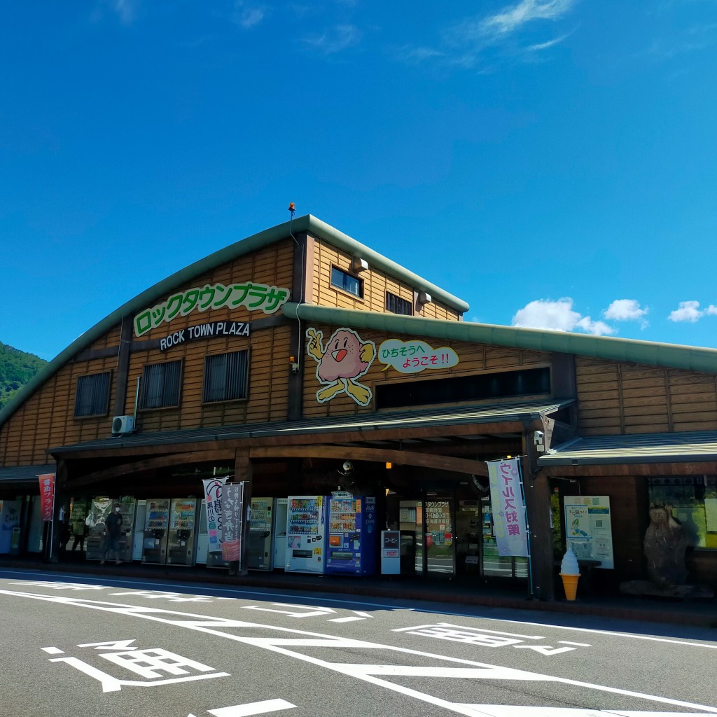 実際訪問したユーザーが直接撮影して投稿した中麻生道の駅道の駅 ロックタウンプラザの写真