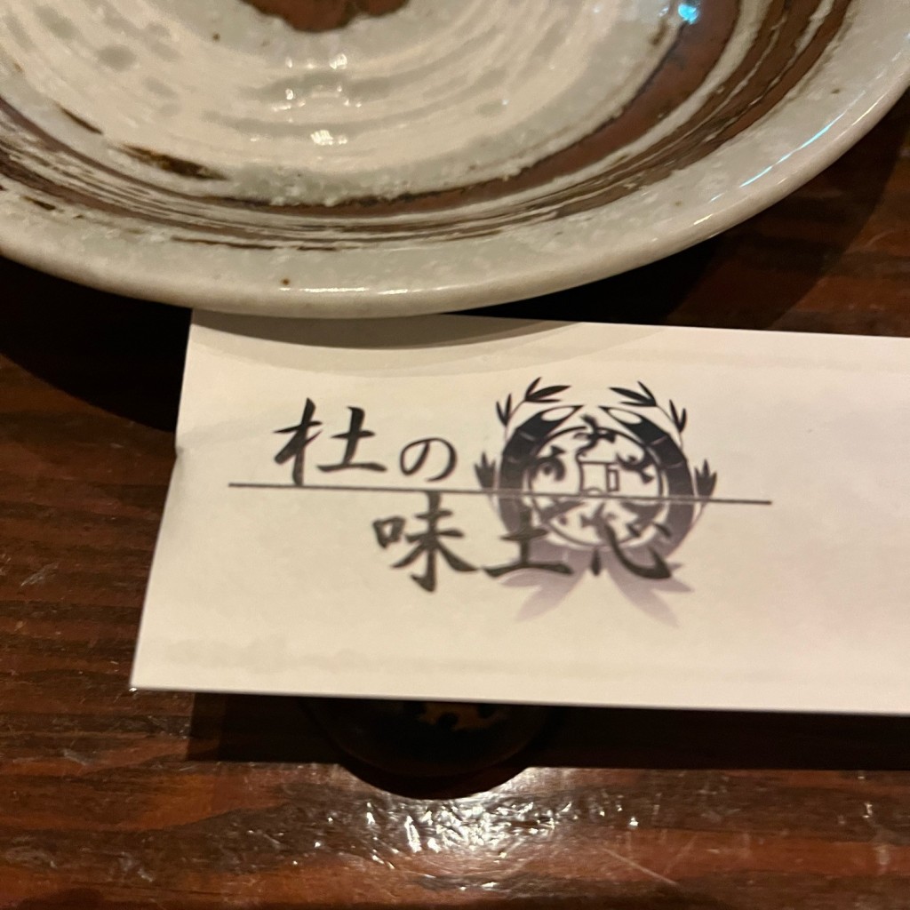 実際訪問したユーザーが直接撮影して投稿した榴岡居酒屋杜の味土心の写真