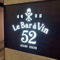 実際訪問したユーザーが直接撮影して投稿した道玄坂ワインバーLe Bar a Vin52 AZABU TOKYO 渋谷マークシティ店の写真