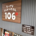 実際訪問したユーザーが直接撮影して投稿した朝日町とんかつちいさなとんかつやさん 106Mの写真