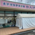 実際訪問したユーザーが直接撮影して投稿した丸岡町新鳴鹿産地直売所JA直売所 永平寺四季食彩館 れんげの里の写真