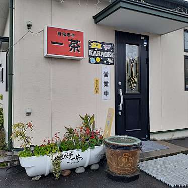 貴司さんが投稿した尻内町喫茶店のお店軽食喫茶一茶/ケイショクキッサイッサの写真