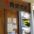 実際訪問したユーザーが直接撮影して投稿した堀川そば丹沢そば 本店の写真