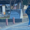 実際訪問したユーザーが直接撮影して投稿した神祇官町公園神祇宮公園の写真