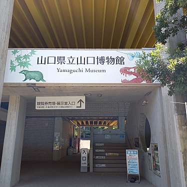 山口県立山口博物館のundefinedに実際訪問訪問したユーザーunknownさんが新しく投稿した新着口コミの写真