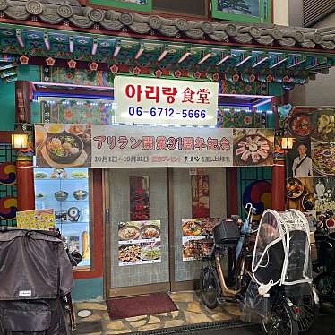 310masayanさんが投稿した鶴橋韓国料理のお店アリラン食堂/アリランショクドウの写真