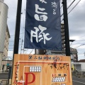 実際訪問したユーザーが直接撮影して投稿した島栄町ラーメン / つけ麺らぁめん りきどうの写真