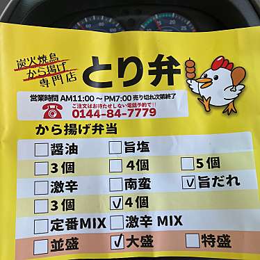 実際訪問したユーザーが直接撮影して投稿した清水町からあげ炭火焼鳥から揚げ専門店 とり弁 苫小牧本店の写真