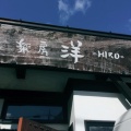 実際訪問したユーザーが直接撮影して投稿した上岡本町ハンバーグ楽房洋の写真
