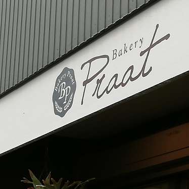 実際訪問したユーザーが直接撮影して投稿した宮ベーカリーBakery Praatの写真