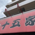 実際訪問したユーザーが直接撮影して投稿した日野南ラーメン / つけ麺十五家の写真