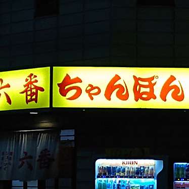 実際訪問したユーザーが直接撮影して投稿した広畑区高浜町ちゃんぽん六番の写真