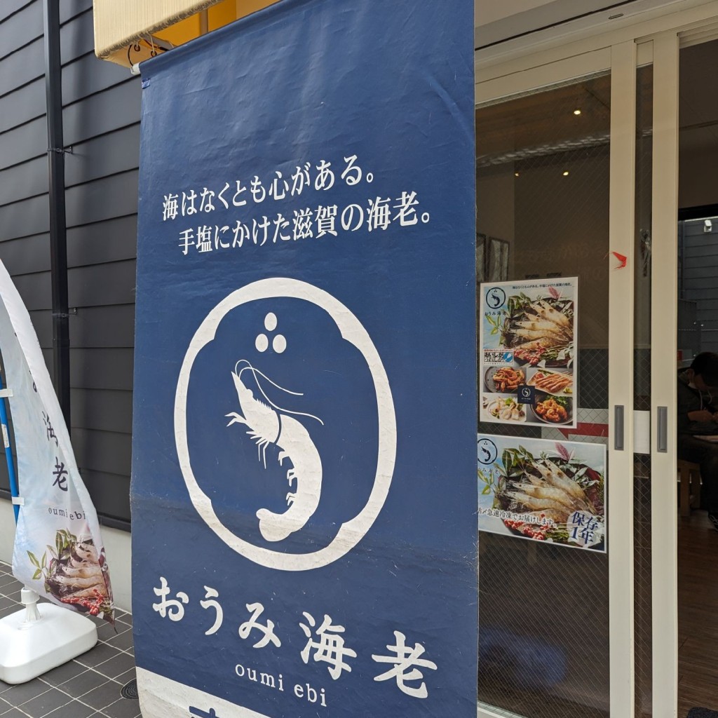実際訪問したユーザーが直接撮影して投稿した元浜町食料品店おうみ海老ステーションの写真
