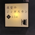 実際訪問したユーザーが直接撮影して投稿した南四条西ジンギスカン夜空のジンギスカン45店の写真